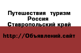 Путешествия, туризм Россия. Ставропольский край